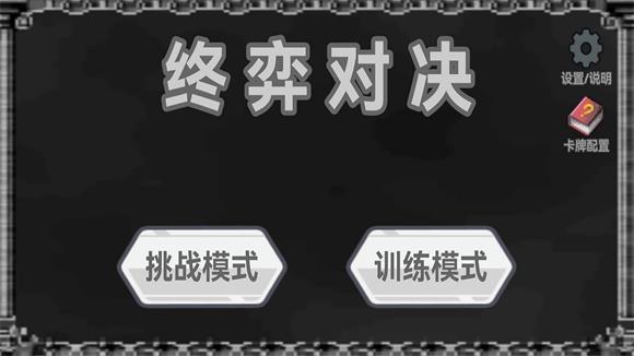 
                        终奕对决                    截图2