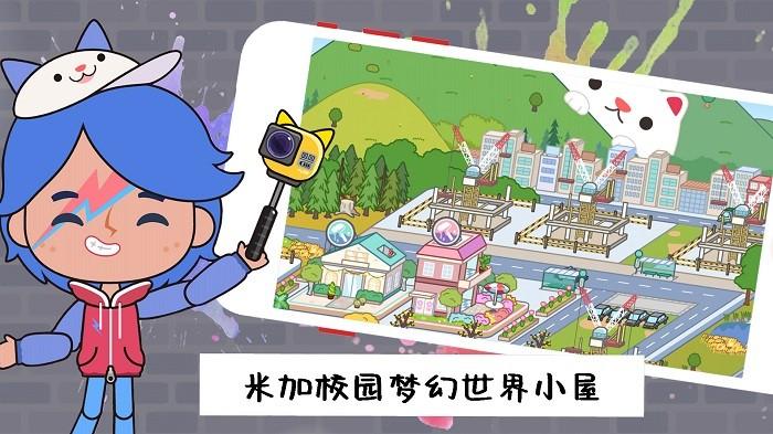 
                        米加校园梦幻世界                    截图2