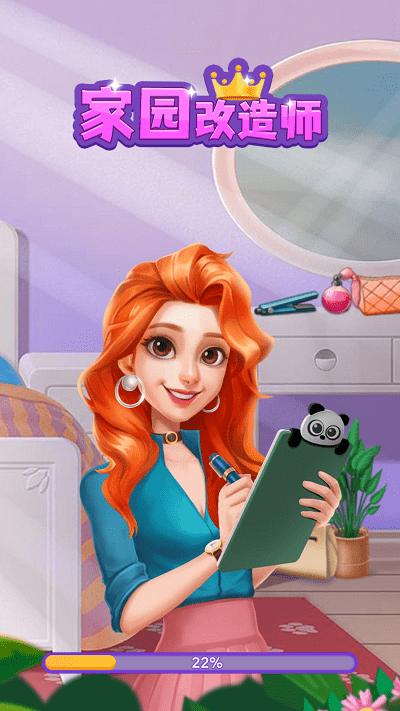 
                        家园改造师                    截图0
