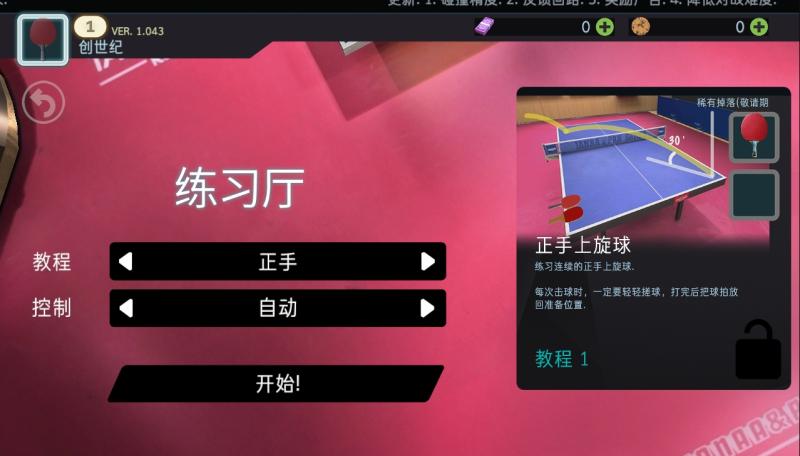 
                        乒乓球创世纪2019                    截图0