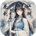 
                        花剑江湖                    