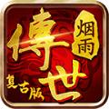 
                        烟雨传世复古版                    