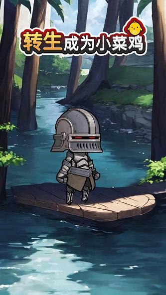 
                        转生成为小菜鸡                    截图2