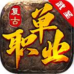 
                        武圣复古单职业                    