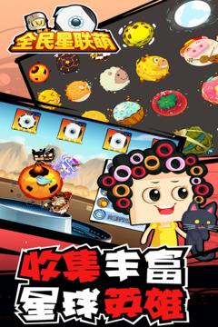 
                        全民星联萌                    截图1