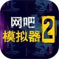 
                        网吧模拟器2单机                    