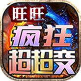 
                        旺旺疯狂超超变手游                    