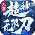 
                        天官超神无限刀                    