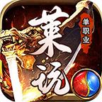 
                        莱玩单职业传奇                    