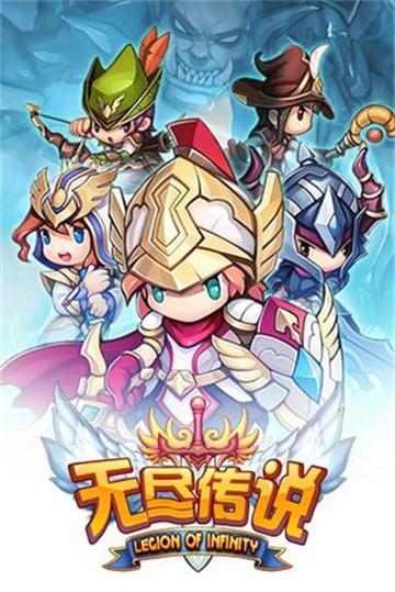 
                        无尽传说                    截图2