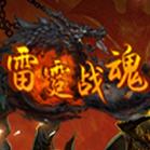 
                        雷霆战魂高爆                    