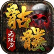 
                        空灵骷髅无限刀传奇                    