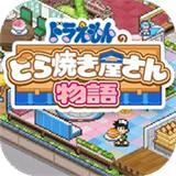 
                        哆啦A梦的铜锣烧店物语中文版                    