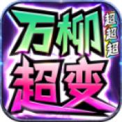 
                        万柳超超超超变                    
