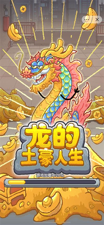 龙的土豪人生内置菜单