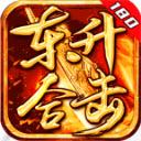 
                        东升180合击传奇                    