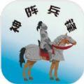 
                        神阵兵锋                    