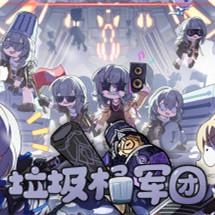 
                        垃圾桶军团手机版                    