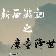 
                        西游之魔童降世                    