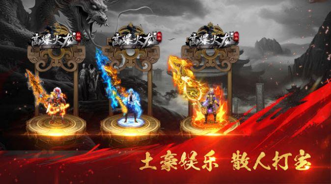 秋水高爆火龙传奇