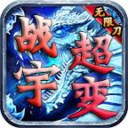 
                        战宇传奇超超变                    