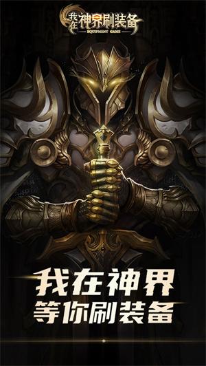 
                        我在神界刷装备                    截图0