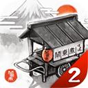 
                        关东煮故事2                    