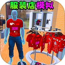 
                        服装店模拟                    
