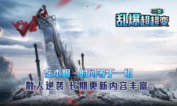 三龙乱爆超超变