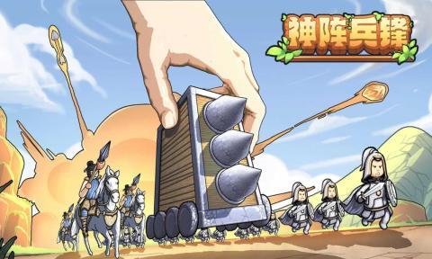 
                        神阵兵锋                    截图2