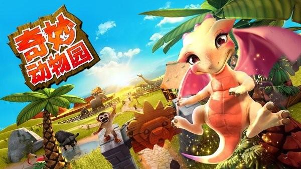 奇妙动物园内购解锁