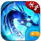 
                        全速冰雪三职业传奇                    