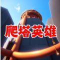 
                        爬塔英雄闯关                    