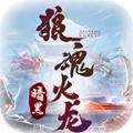 
                        狼魂火龙                    