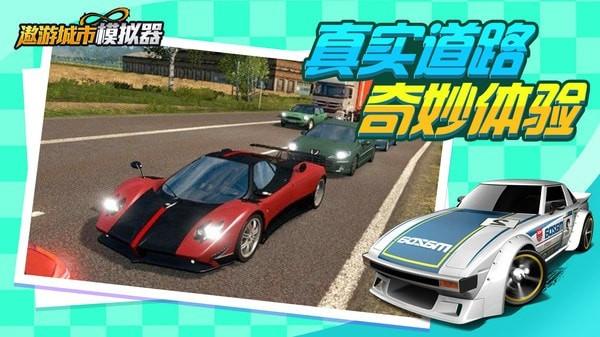 
                        遨游城市模拟器                    截图0