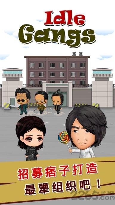 
                        闲散帮派贵宾                    截图0