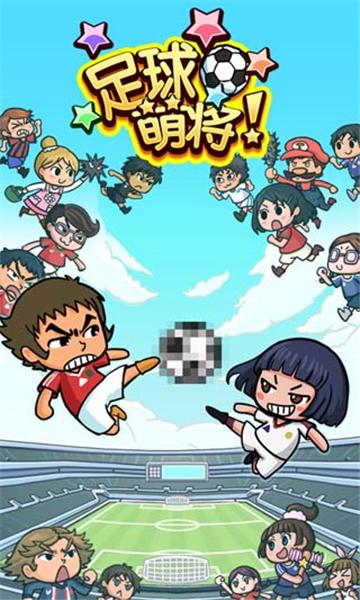 
                        足球萌将                    截图2