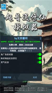 超普通修仙模拟器内置菜单