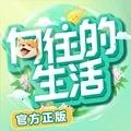 
                        向往的生活                    