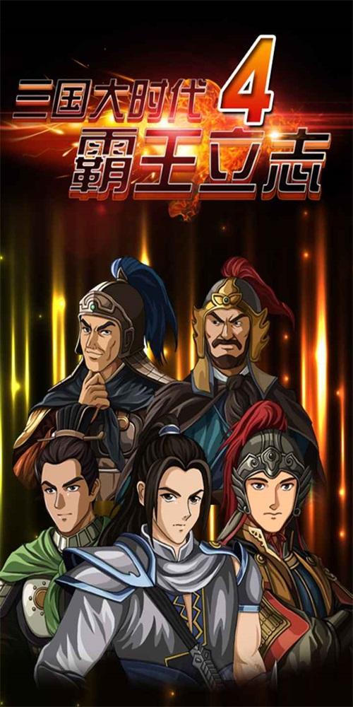 
                        三国大时代4单机版                    截图0