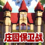 
                        庄园保卫战                    