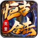 
                        克里恒古合击                    