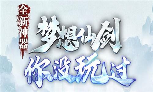 
                        梦想仙剑                    截图0