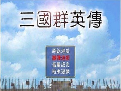 
                        三国群英传单机版                    截图1
