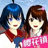 
                        樱花镇模拟器                    