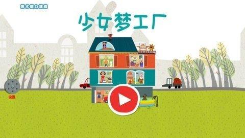 
                        少女梦工厂                    截图2