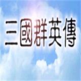 
                        三国群英传单机                    