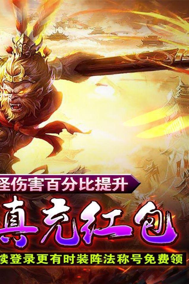 
                        魔龙战记猴哥亿万斩妖                    截图1