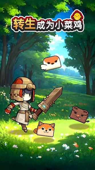 
                        转生成为小菜鸡                    截图1