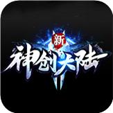 
                        新神创大陆传奇                    